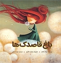 باغ قاصدک ها