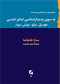 به سوی پدیدارشناسی تمایز جنسی