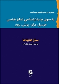کتاب به سوی پدیدارشناسی تمایز جنسی نشر انتشارات گام نو   