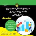 شیوه های اکتشافی ساده و سریع اقتصادی