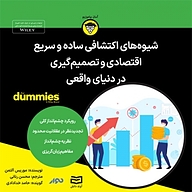 کتاب صوتی  شیوه های اکتشافی ساده و سریع اقتصادی نشر انتشارات آوند دانش