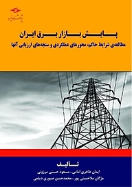 کتاب پایش بازار برق ایران نشر پژوهشگاه نیرو   