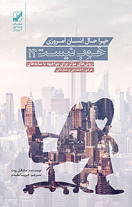 کتاب چرا حال انسان امروزی خوب نیست نشر بنیاد فرهنگ زندگی دیجیتال   
