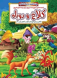 کتاب کلاغ و روباه و داستان های دیگر نشر انتشارات شیما   
