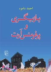 بازیگری و پرفرمنس‌آرت
