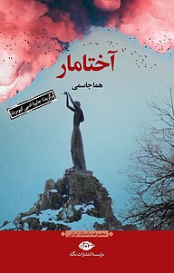 کتاب آختامار نشر انتشارات نگاه   