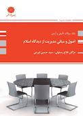 اصول و مبانی مدیریت از دیدگاه اسلام