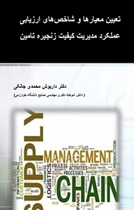 کتاب تعیین معیارها و شاخص های ارزیابی عملکرد مدیریت کیفیت زنجیره تامین نشر آریا دانش   