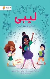 کتاب لیبی عاشق علم است اثر کیمبرلی درتینگ نشر انتشارات مهرسا