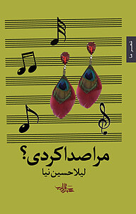 کتاب مرا صدا کردی؟ نشر انتشارات شهرستان ادب   