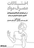 اختلالات مصرف مواد در شیرخواران کودکان و نوجونان