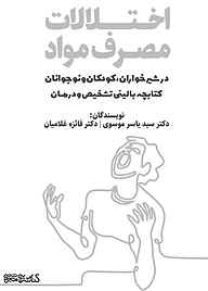 کتاب اختلالات مصرف مواد در شیرخواران کودکان و نوجونان نشر کتابسرای میردشتی   