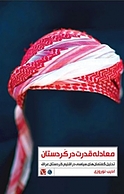 معادله قدرت در کردستان