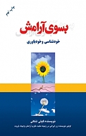 به سوی آرامش