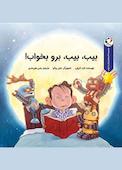 بیب،بیب، برو بخواب