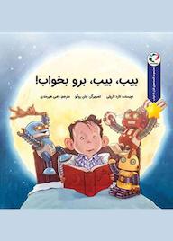 کتاب بیب،بیب، برو بخواب اثر تاد تارپلی نشر بازی و اندیشه