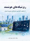 ریزشبکه های هوشمند از تحلیل تا طراحی استراتژی مدیریت انرژی
