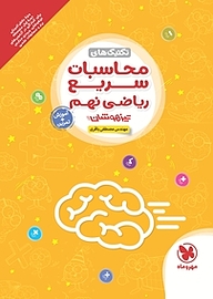 کتاب تیزهوشان تکنیک های محاسبات سریع ریاضی نهم نشر مهروماه نو   