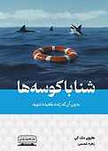 شنا با کوسه ها