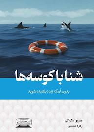 کتاب شنا با کوسه ها هاروی مک‌کی نشر انتشارات کتیبه پارسی