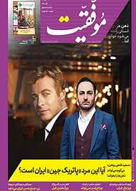 کتاب دوهفته نامه موفقیت شماره 398 گروه نویسندگان ه موفقیت