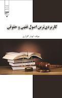 کاربردی ترین اصول فقهی و حقوقی