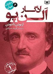 کتاب ادگار آلنپو جلد 6 اثر موسسه فرهنگی اورلی هیستری نشر انتشارات قدیانی