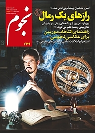 کتاب ماهنامه نجوم شماره 239 نشر نجوم -  