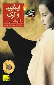 کتاب اینگرید و گرگ اثر آندره آلکسیس نشر افق