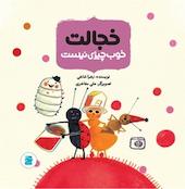 خجالت خوب چیزی نیست