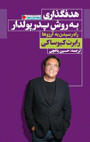 کتاب هدفگذاری به روش پدر پولدار اثر رابرت کیوساکی نشر انتشارات نگاه نوین