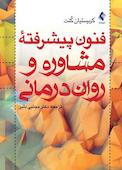 فنون پیشرفتۀ مشاوره و رواندرمانی