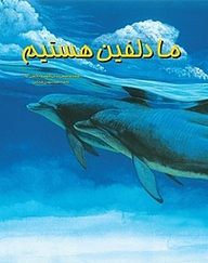 کتاب ما دلفین هستیم نشر انتشارات کتاب نیستان هنر   