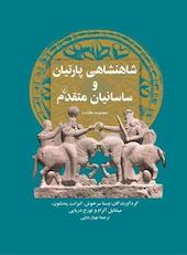 شاهنشاهی پارتیان و ساسانیان متقدم