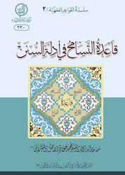 کتاب قاعدة التسامح در ادلة السنن اثر محمدجواد فاضل لنکرانی نشر مرکز فقهی ائمه اطهار (ع)