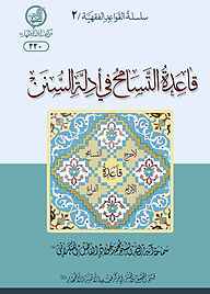 کتاب  قاعدة التسامح در ادلة السنن نشر مرکز فقهی ائمه اطهار (ع)