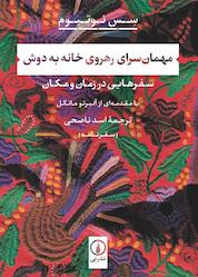 کتاب مهمانسرای رهروی خانه به دوش اثر سس نوتبوم نشر نی
