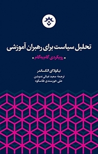 معرفی، خرید و دانلود کتاب تحلیل سیاست برای رهبران آموزشی