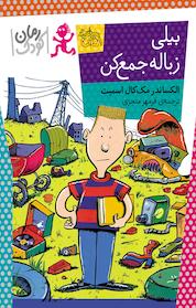 کتاب بیلی زباله جمع کن اثر الکساندر مک کال اسمیت نشر افق
