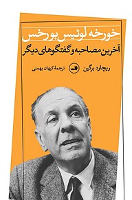 کتاب خورخه لوئیس بورخس نشر ثالث   
