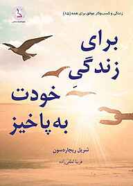 کتاب برای زندگی خودت به‌پاخیز نشر کهکشان دانش   
