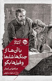 با آن ها از جنگ ها، شاه ها و فیل ها بگو