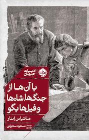 کتاب با آن ها از جنگ ها، شاه ها و فیل ها بگو اثر ماتیاس انار نشر خوب
