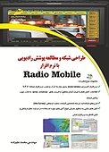 طراحی شبکه و مطالعه پوشش رادیویی با نرم افزار Radio Mobile