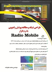 طراحی شبکه و مطالعه پوشش رادیویی با نرم افزار Radio Mobile