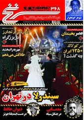 دوهفته نامه سرنخ شماره 368