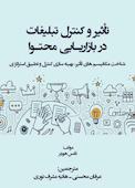 تاثیر و کنترل تبلیغات در بازاریابی محتوا
