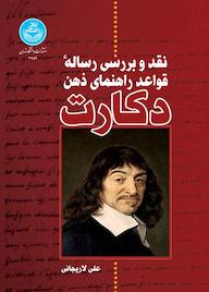 کتاب نقد و بررسی رساله قواعد راهنمای ذهن دکارت علی لاریجانی نشر انتشارات دانشگاه تهران