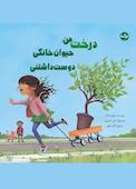 درخت من، حیوان خانگی دوست داشتنی