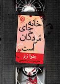 خانه جای مردگان است